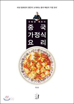 유방녕 셰프의 중국 가정식 요리