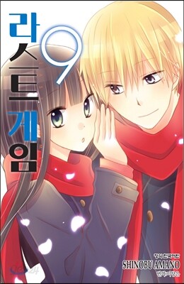 라스트 게임 9