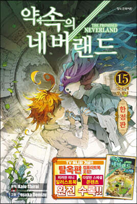 약속의 네버랜드 15 한정판 (소책자 포함)