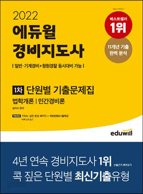 2022 에듀윌 경비지도사 1차 단원별 기출문제집 - 법학개론 | 민간경비론 | 일반·기계경비+청원경찰 동시대비