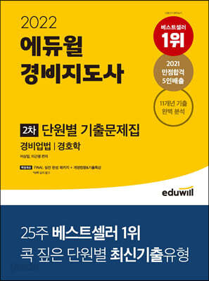 2022 에듀윌 경비지도사 2차 단원별 기출문제집 - 경비엄법 | 경호학