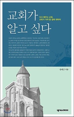 교회가 알고 싶다 - 다시 배우는 교회, 교회가 가야 할 길에 대하여