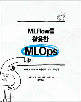 MLFlow를 활용한 MLOps - AWS, Azure, GCP에서 MLOps 시작하기