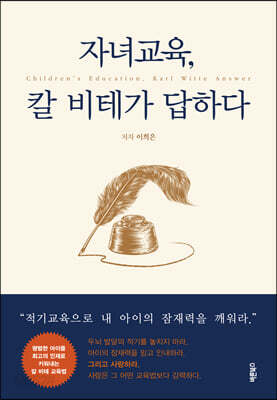 자녀교육, 칼 비테가 답하다 - 평범한 아이를 최고의 인재로 키워내는 칼 비테 교육법