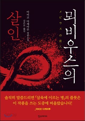 뫼비우스의 살인