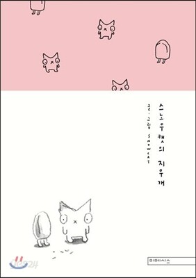 스노우캣의 지우개