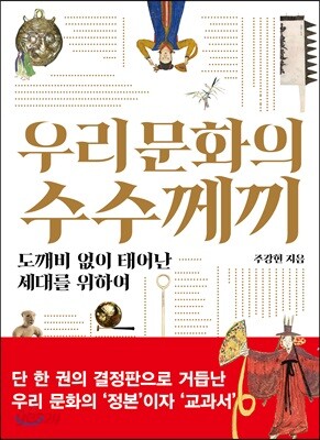 우리 문화의 수수께끼