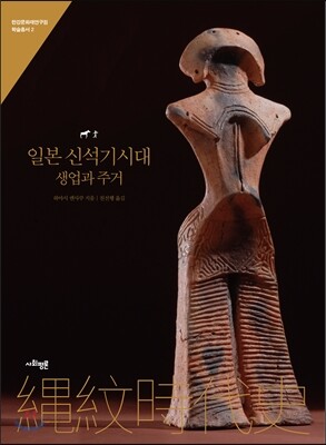 일본 신석기시대 생업과 주거