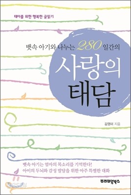 뱃속 아기와 나누는 280일간의 사랑의 태담 - 태아를 위한 행복한 글읽기
