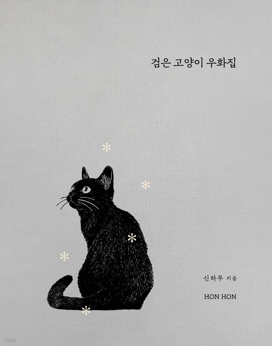 검은 고양이 우화집