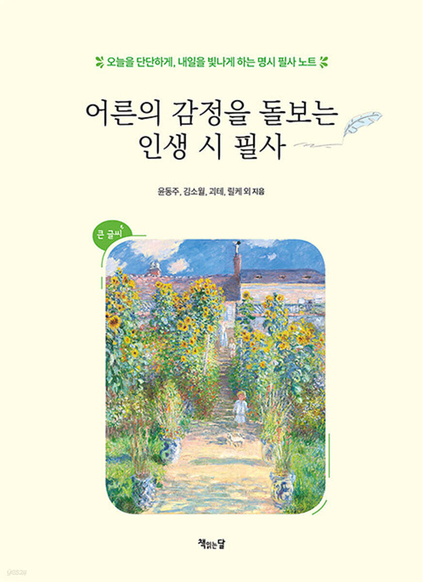 어른의 감정을 돌보는 인생 시 필사