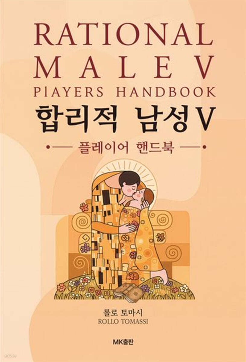 합리적 남성 5 : 플레이어 핸드북