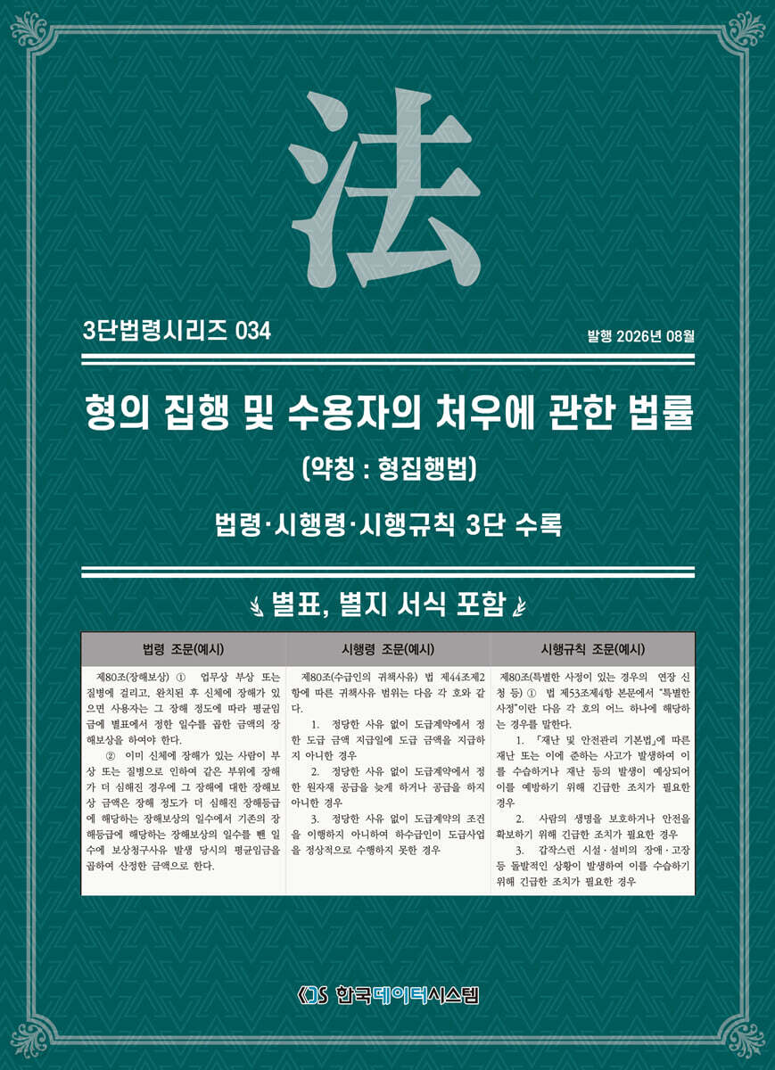 형의 집행 및 수용자의 처우에 관한 법률 (약칭 : 형집행법)