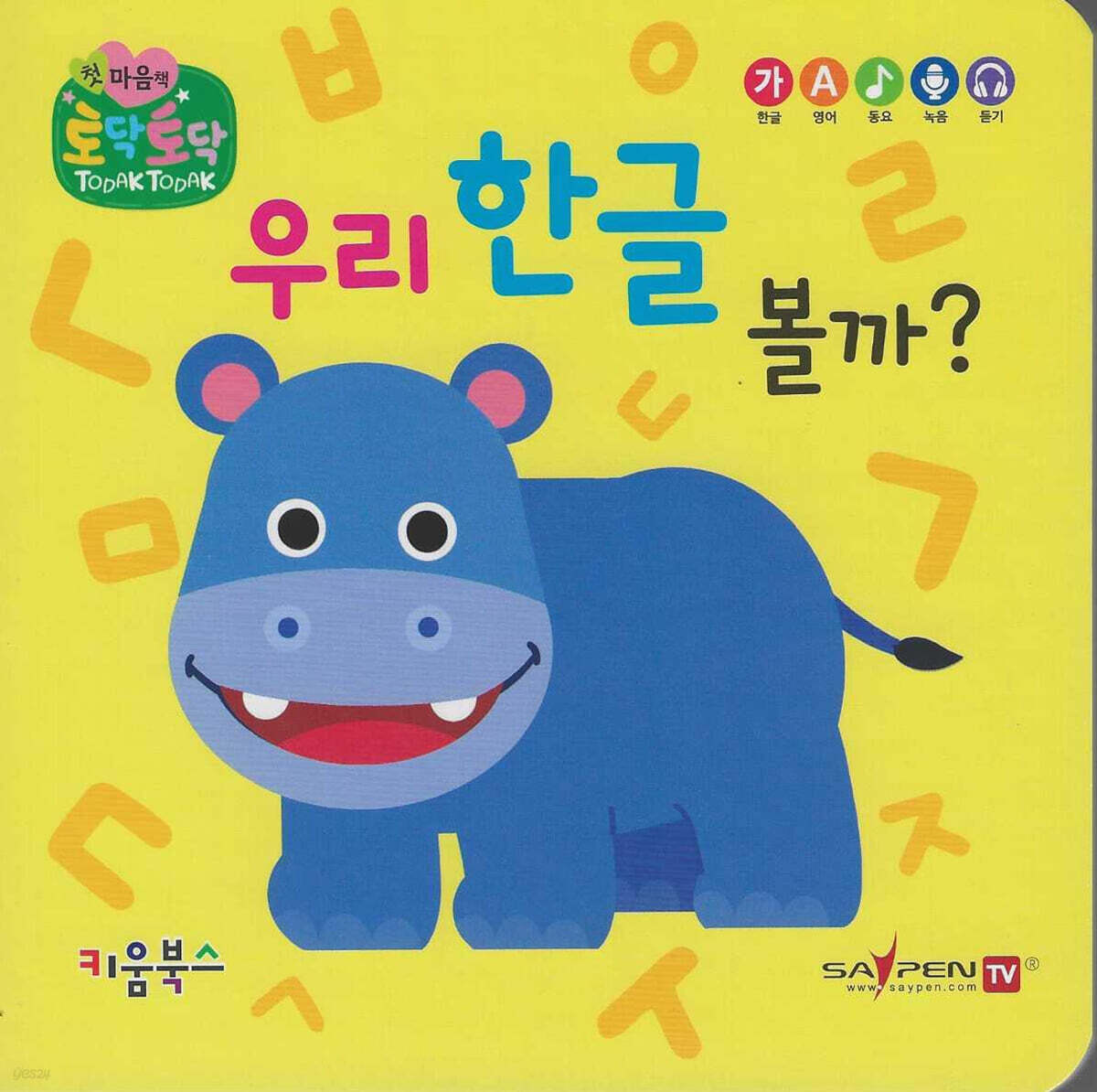 우리 한글 볼까?(세이펜 지원)