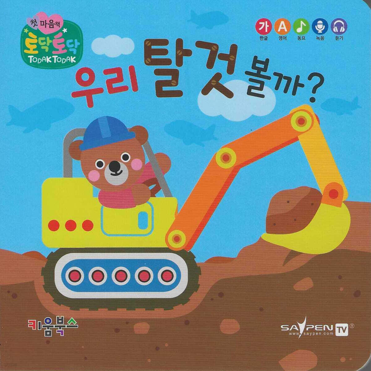 우리 탈것 볼까?(세이펜 지원)