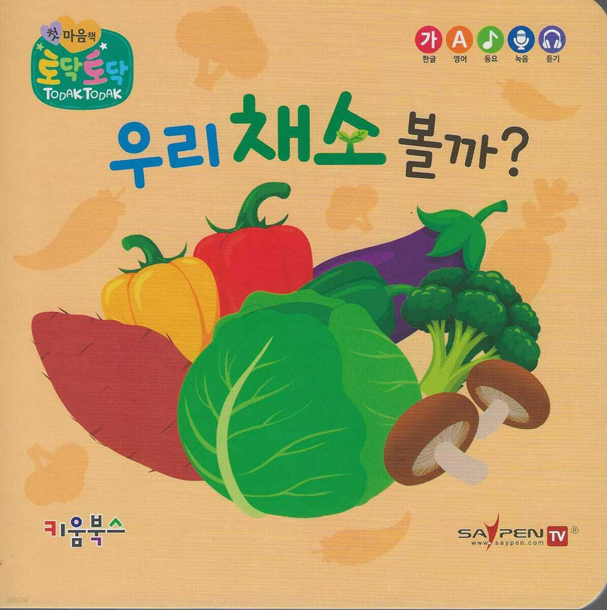 우리 채소 볼까?(세이펜 지원)