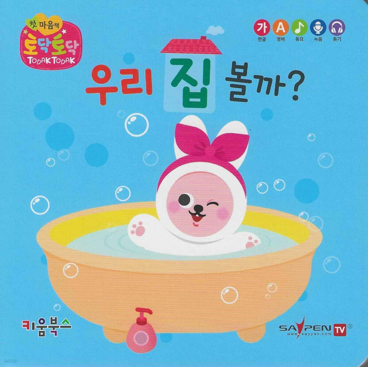 우리 집 볼까?(세이펜 지원)