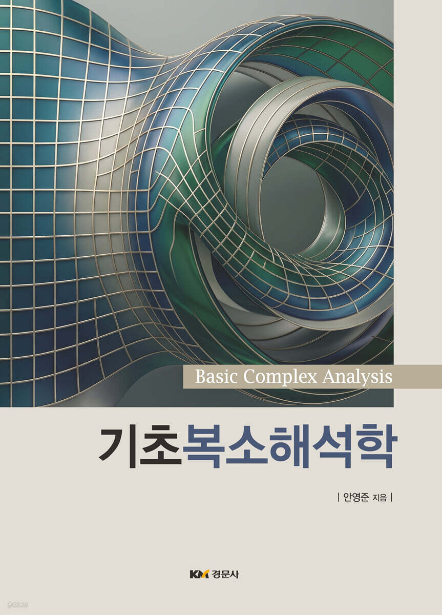 기초복소해석학
