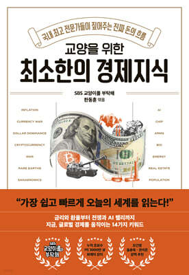 교양을 위한 최소한의 경제지식
