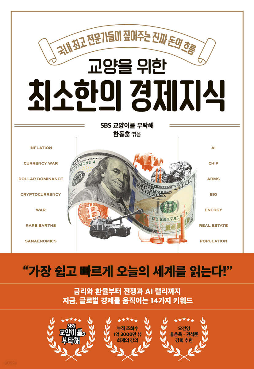 교양을 위한 최소한의 경제지식