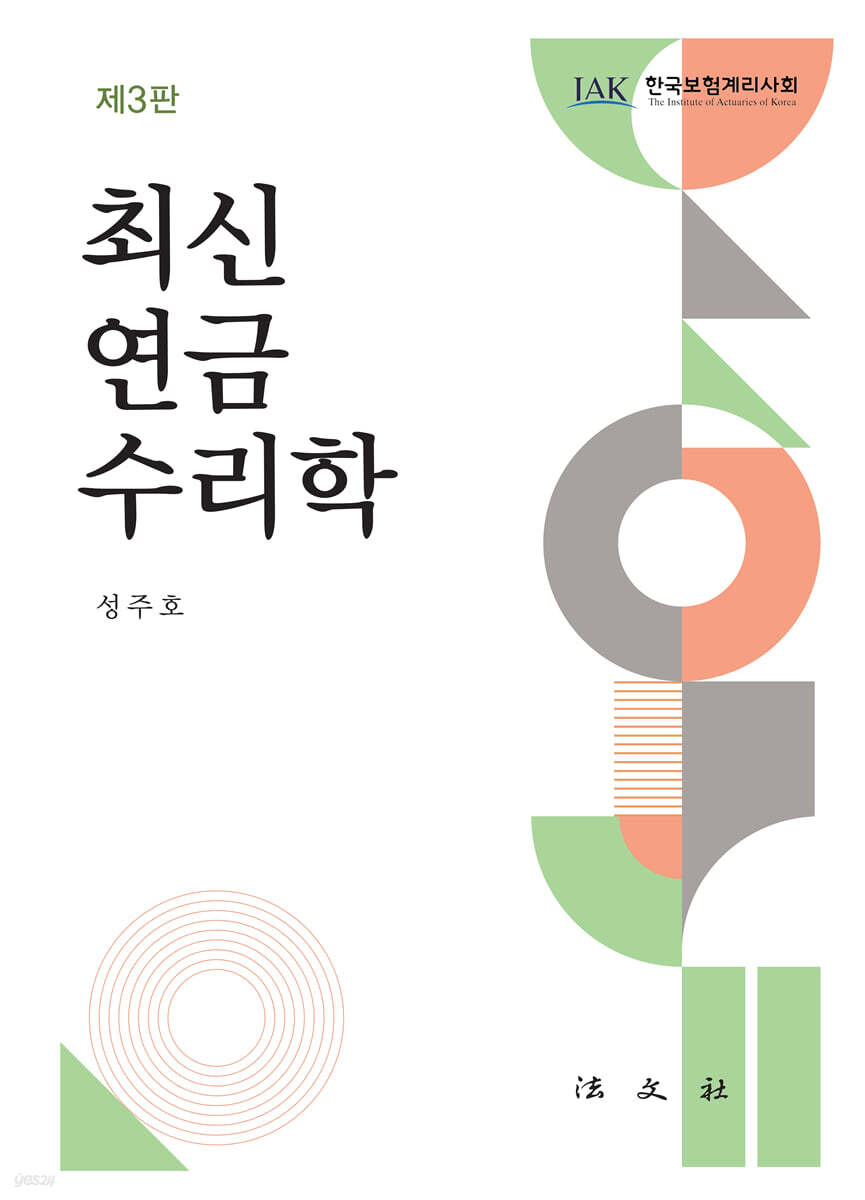 최신 연금수리학