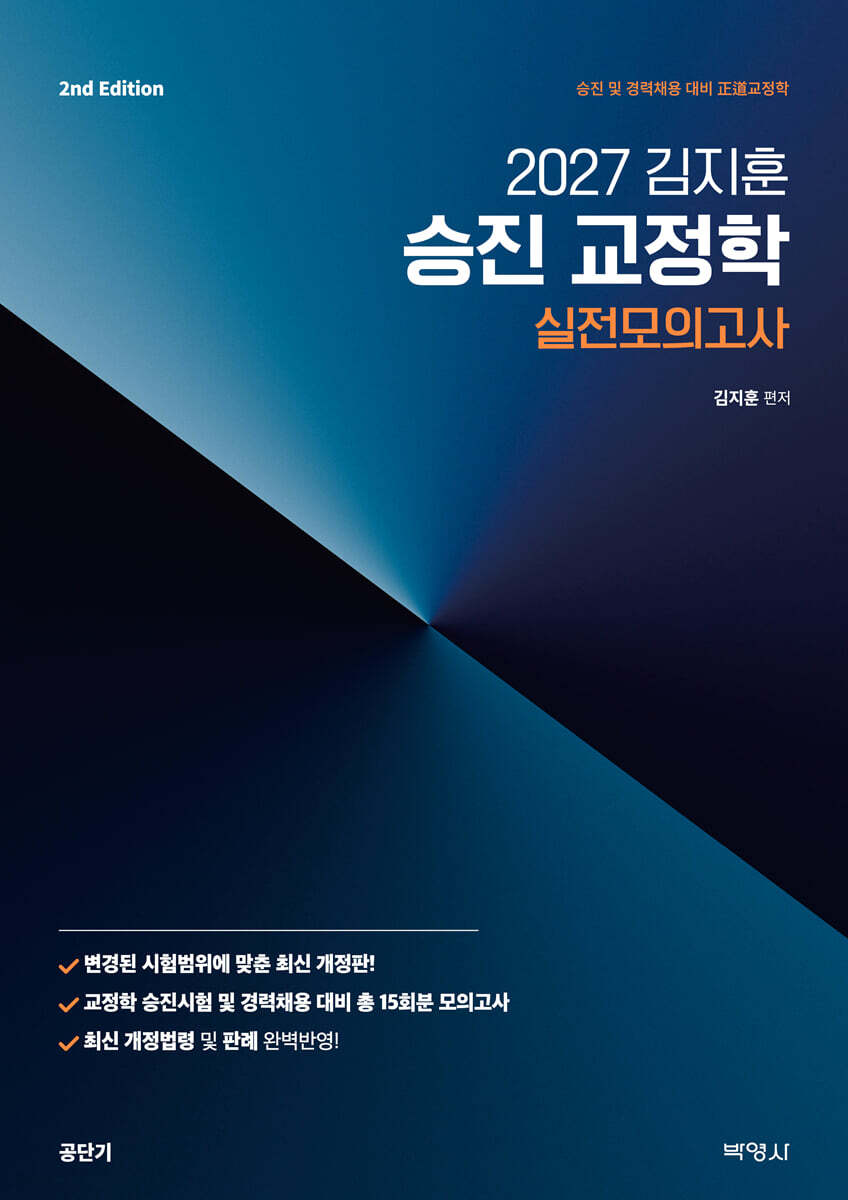 2027 공단기 김지훈 승진 교정학 실전모의고사