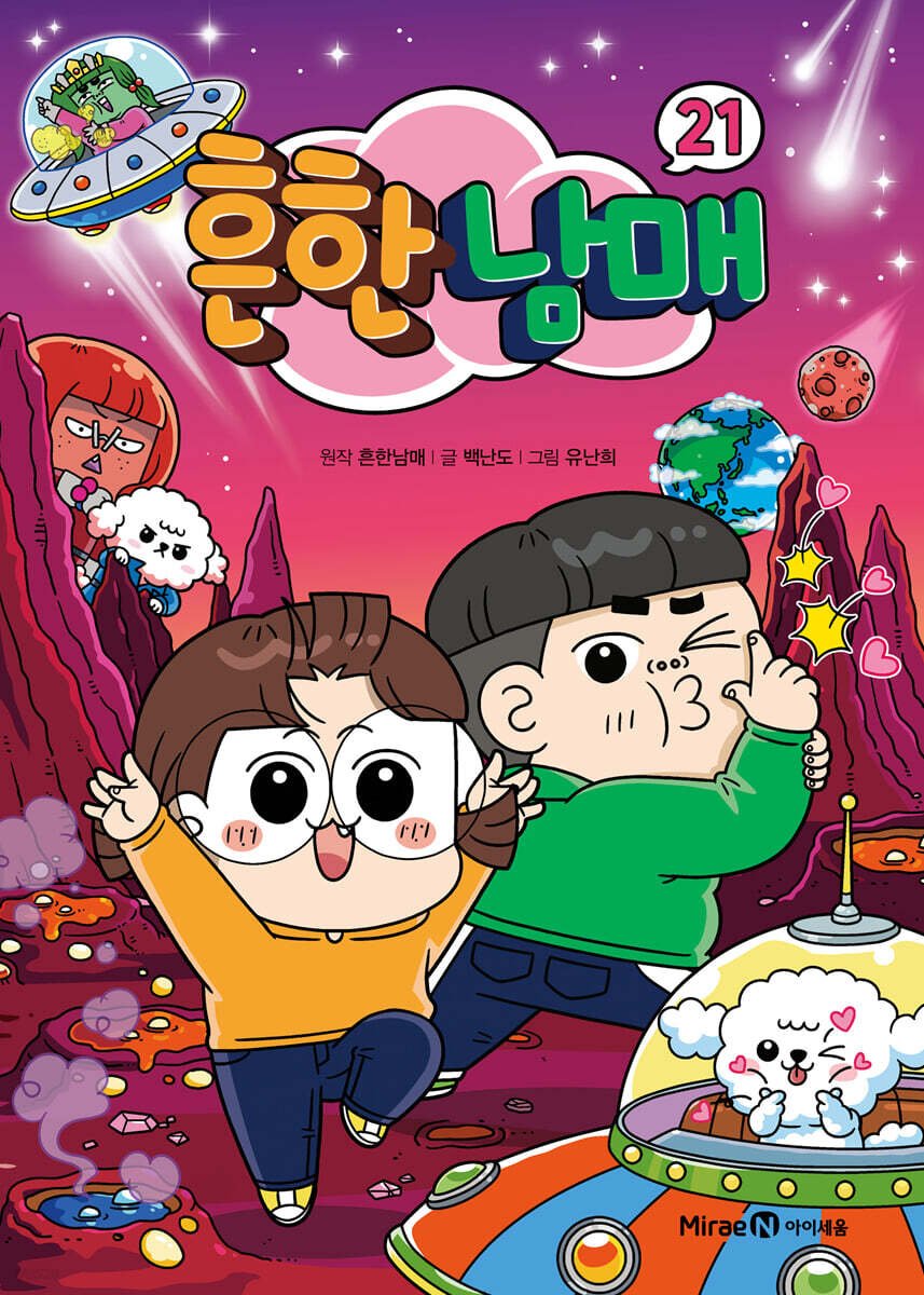 흔한남매 21