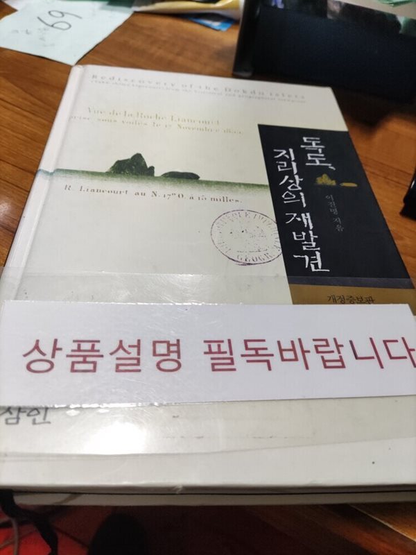 독도, 지리상의 재발견
