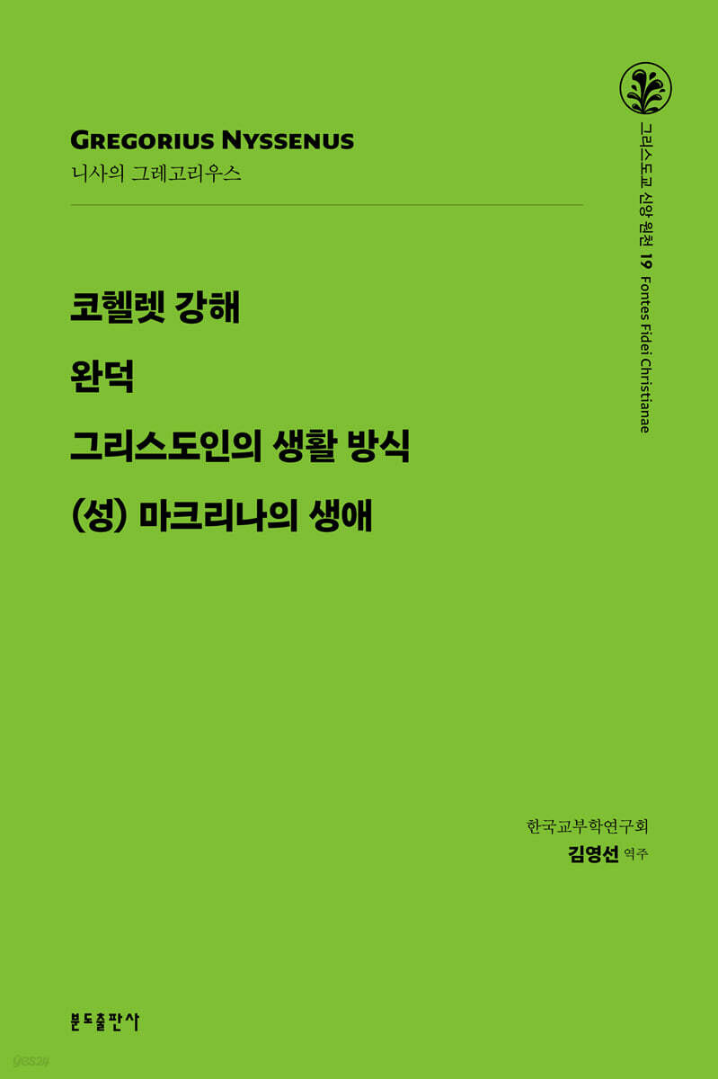 코헬렛 강해·완덕·그리스도인의 생활 방식·(성) 마크리나의 생애