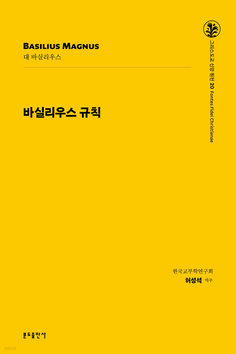 바실리우스 규칙