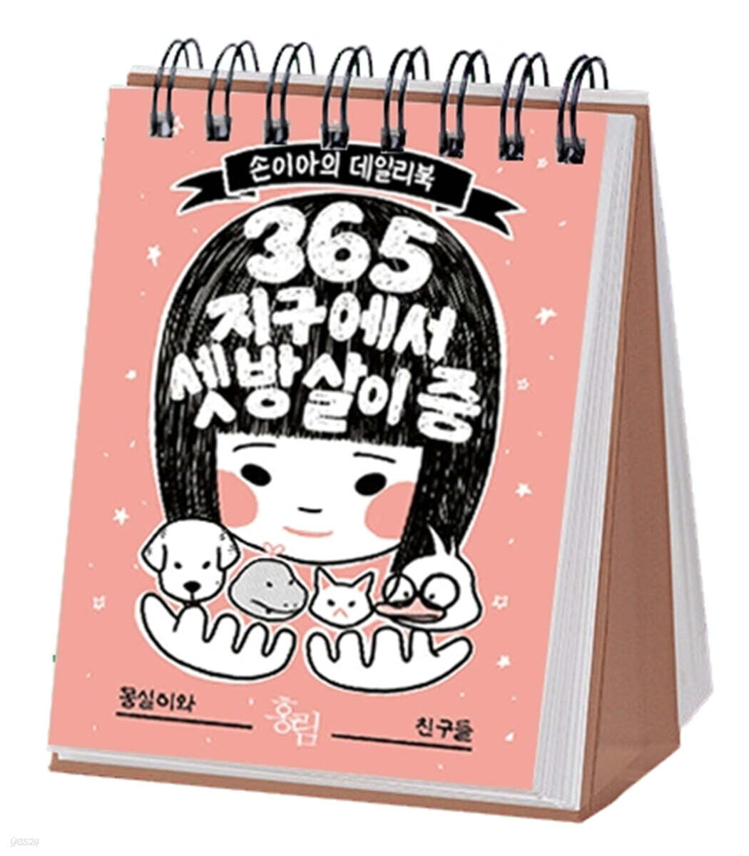 [그래제본소] 365 지구에서 셋방살이 중+<몽실이와 친구들> '27 포스터달력