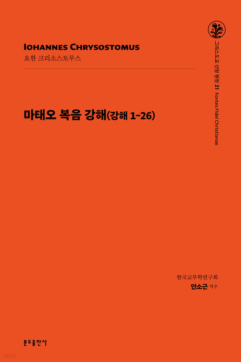 마태오 복음 강해(강해1-26)
