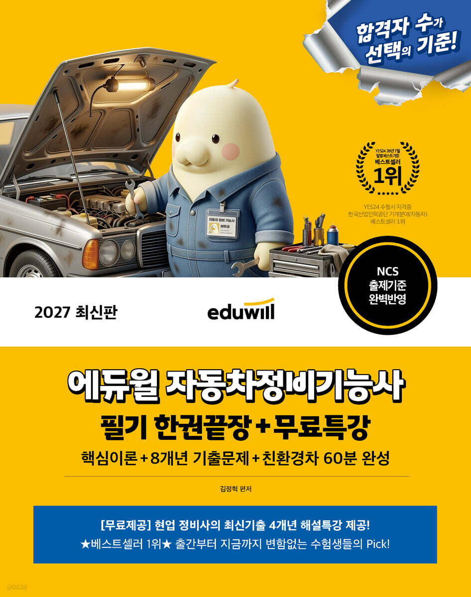 2027 에듀윌 자동차정비기능사 필기 한권끝장+무료특강