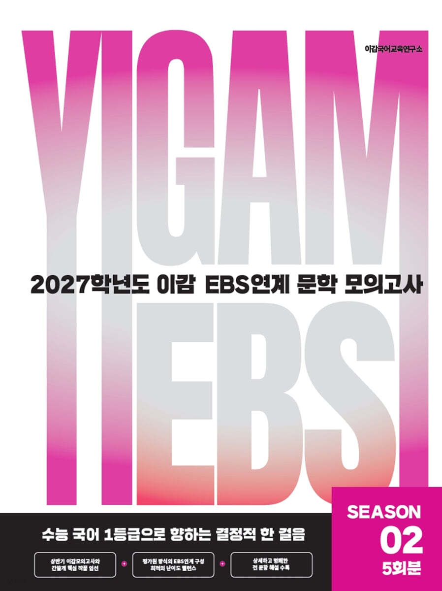 2027 이감 국어 EBS 문학 연계 모의고사 시즌2 5회분 (2026년)