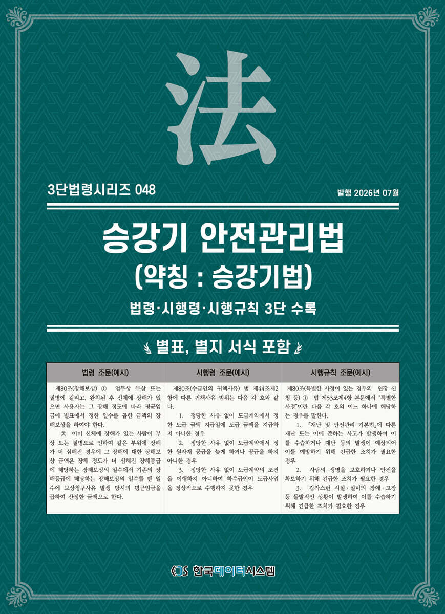 승강기 안전관리법 (약칭 : 승강기법)
