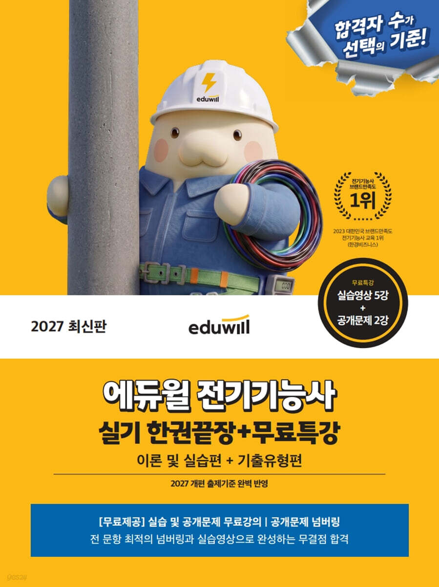 2027 에듀윌 전기기능사 실기 한권끝장+무료특강