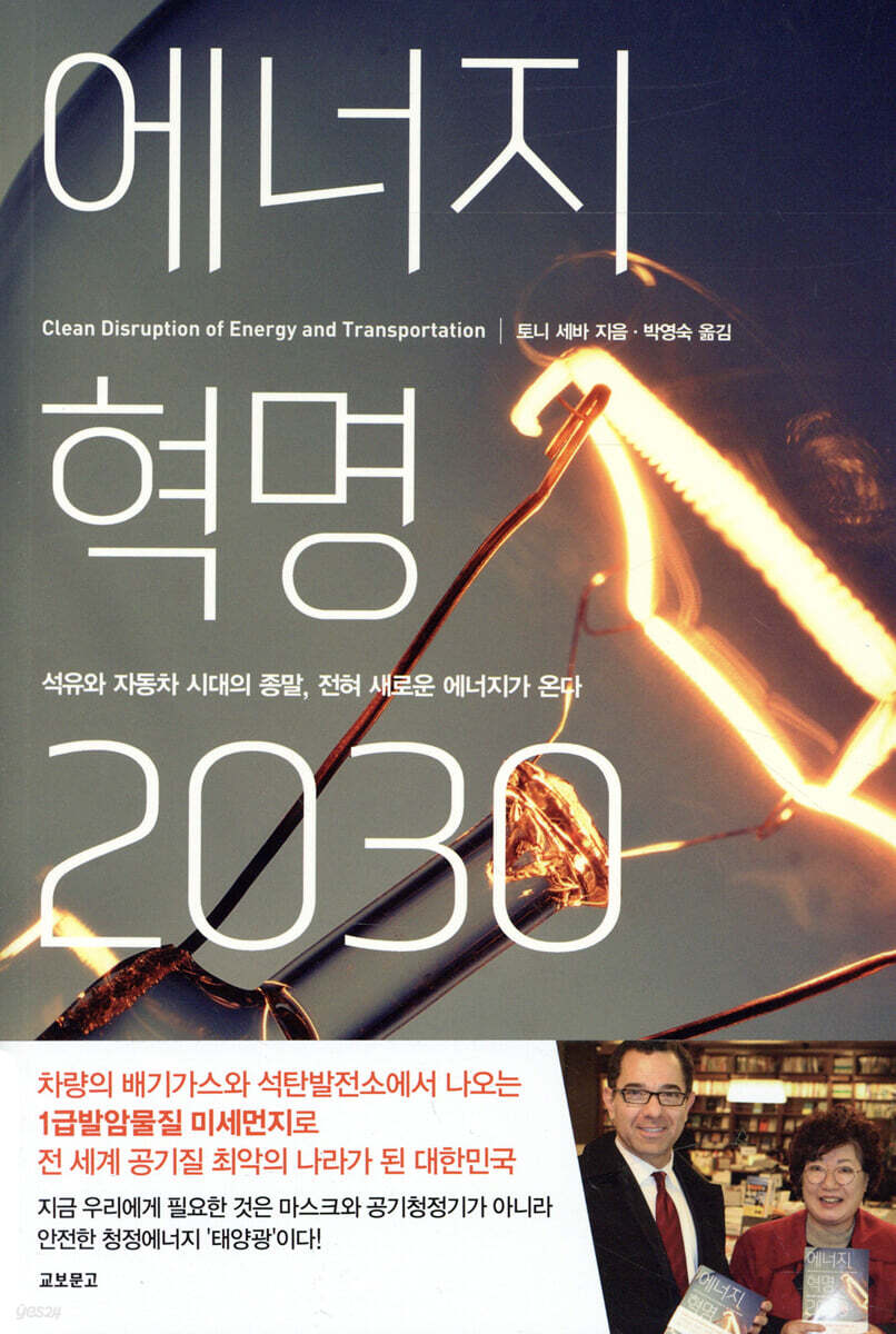 에너지 혁명 2030