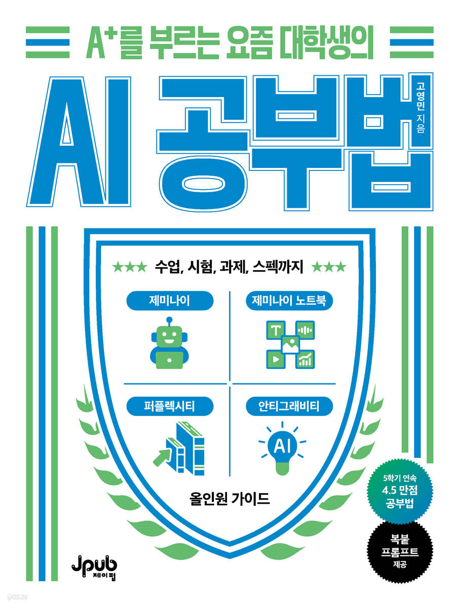 A+를 부르는 요즘 대학생의 AI 공부법