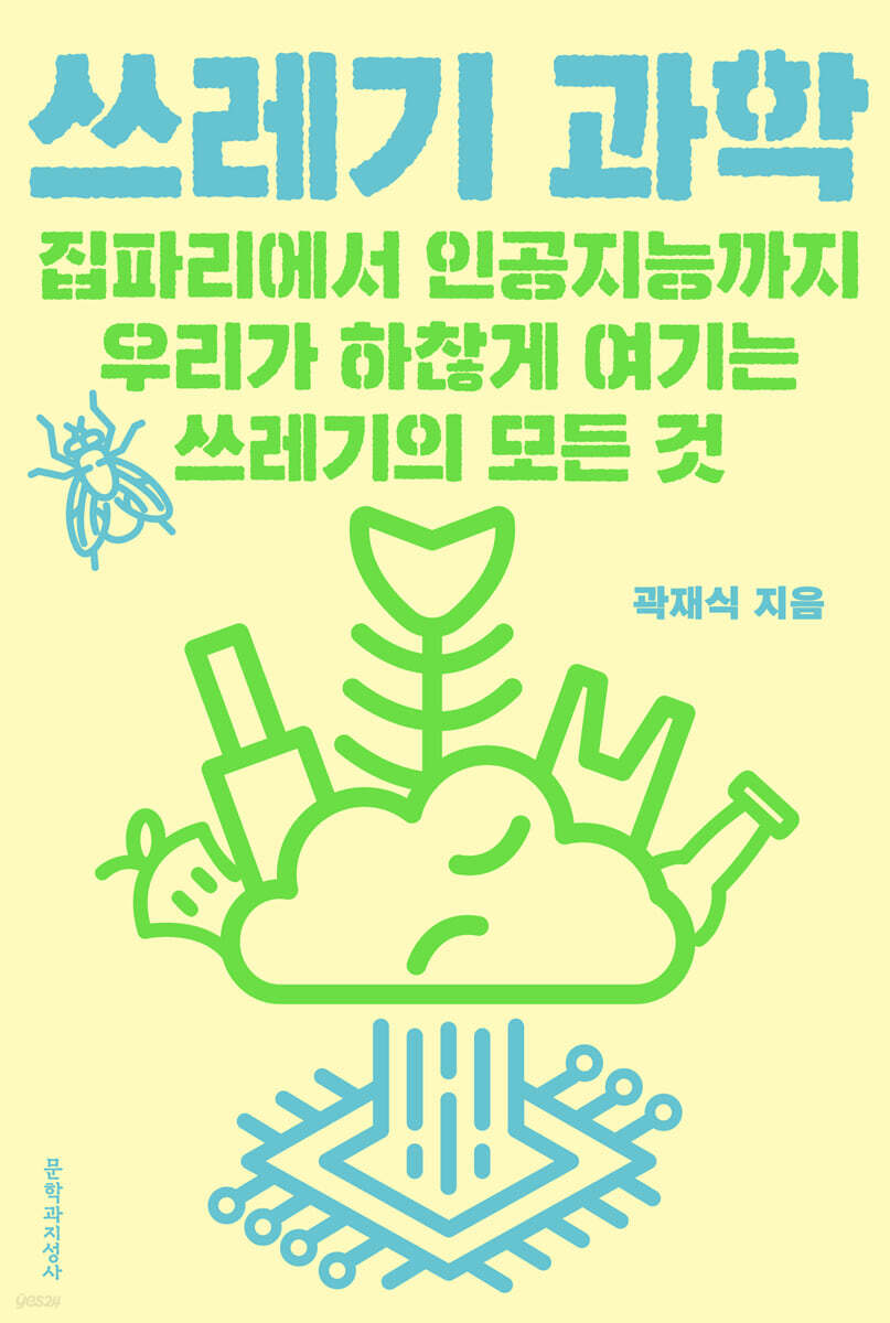 쓰레기 과학