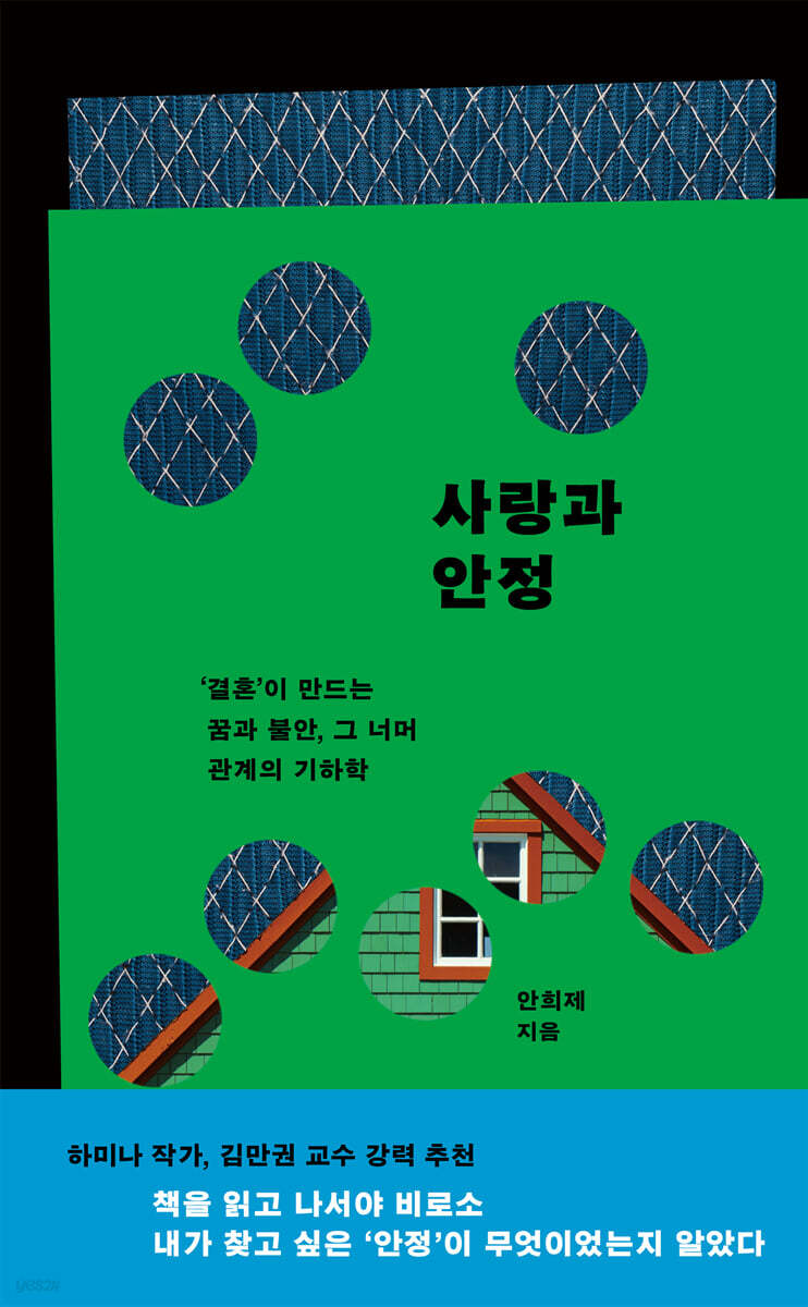 사랑과 안정
