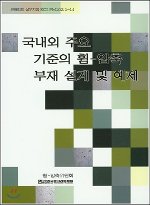 국내외 주요기준의 휨-압축부재 설계 및 예제