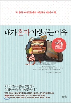 내가 혼자 여행하는 이유