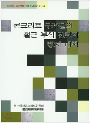 콘크리트구조물의 철근부식진단과 방지대책 표지