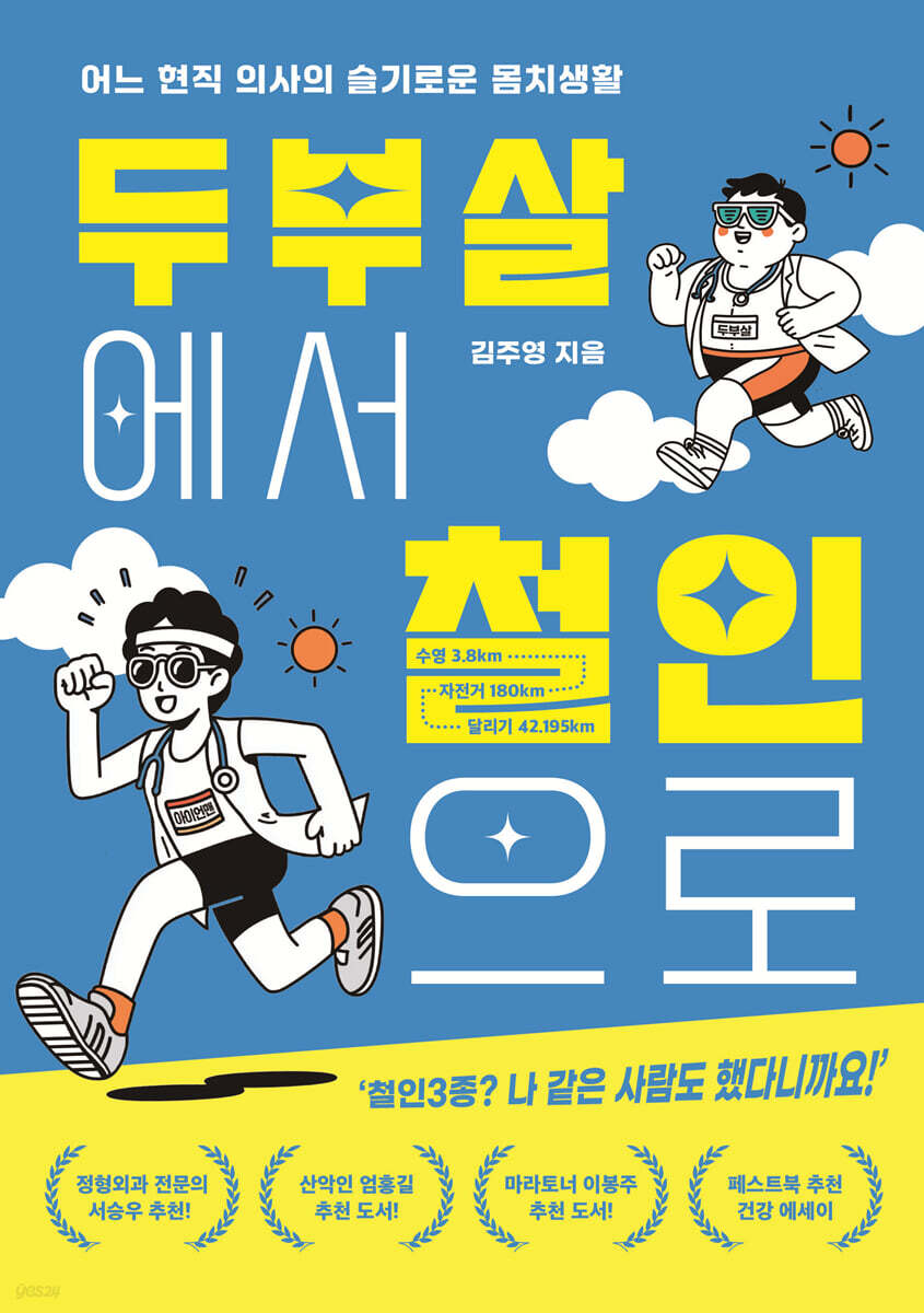 두부살에서 철인으로