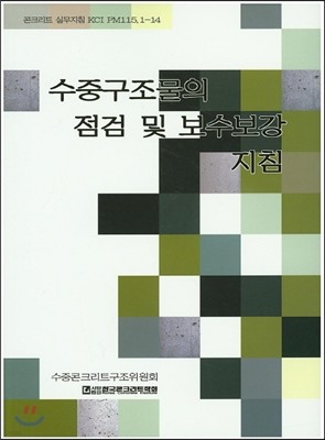 수중구조물의 점검 및 보수보강지침