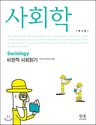 [중고-중] 사회학 : 비판적 사회읽기