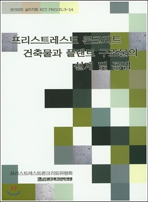 프리스트레스트 콘크리트 건축물과 플랜트 구조물의 설계 및 공법