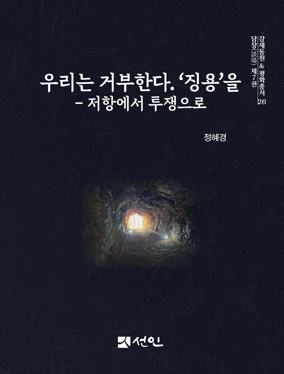 우리는 거부한다. ‘징용’을