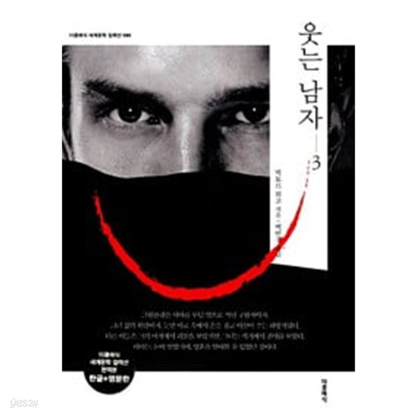 웃는 남자 1 , 2 , 3  - (한글판 + 영문판)  / 전3권 세트판매
