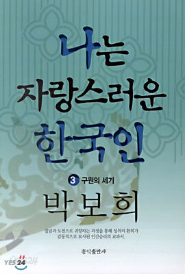나는 자랑스러운 한국인 3